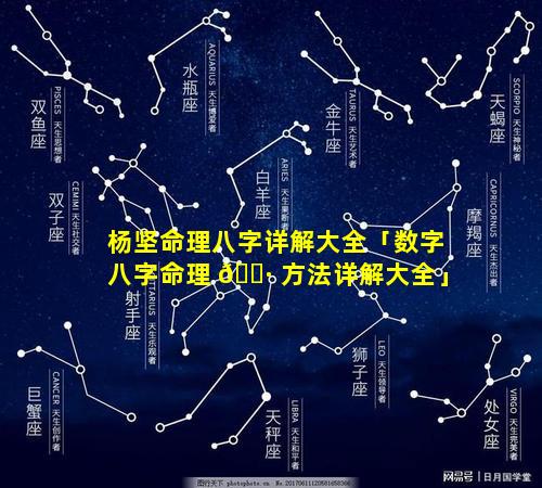 杨坚命理八字详解大全「数字八字命理 🌷 方法详解大全」